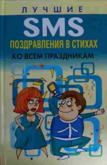 Книга Лучшие SMS поздравления в стихах ко всем праздникам, 11-14738, Баград.рф